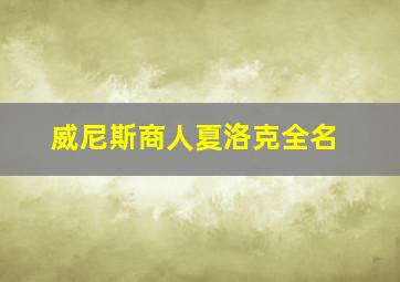 威尼斯商人夏洛克全名