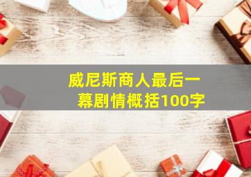 威尼斯商人最后一幕剧情概括100字