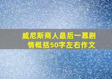 威尼斯商人最后一幕剧情概括50字左右作文