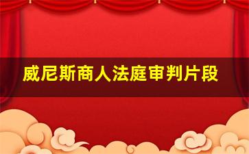 威尼斯商人法庭审判片段