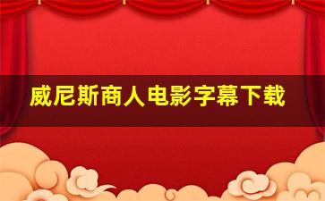 威尼斯商人电影字幕下载