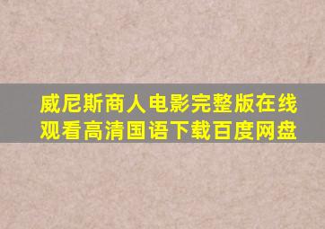 威尼斯商人电影完整版在线观看高清国语下载百度网盘