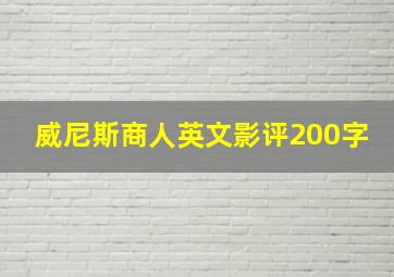 威尼斯商人英文影评200字