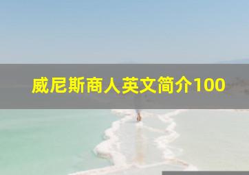 威尼斯商人英文简介100