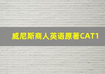 威尼斯商人英语原著CAT1