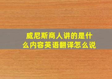 威尼斯商人讲的是什么内容英语翻译怎么说