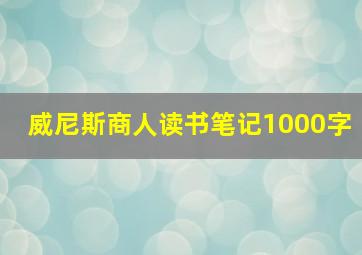 威尼斯商人读书笔记1000字