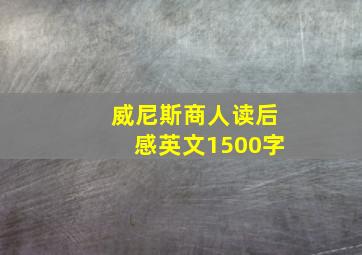 威尼斯商人读后感英文1500字