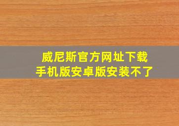 威尼斯官方网址下载手机版安卓版安装不了