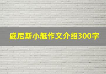 威尼斯小艇作文介绍300字