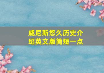 威尼斯悠久历史介绍英文版简短一点