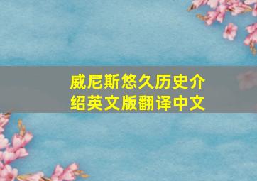 威尼斯悠久历史介绍英文版翻译中文