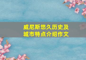 威尼斯悠久历史及城市特点介绍作文