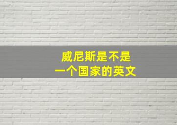 威尼斯是不是一个国家的英文