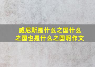 威尼斯是什么之国什么之国也是什么之国呢作文