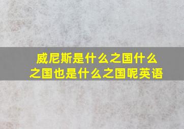 威尼斯是什么之国什么之国也是什么之国呢英语