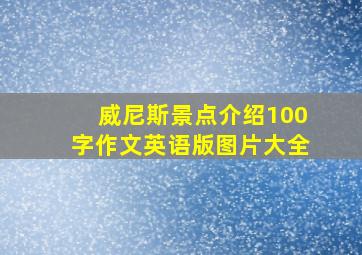 威尼斯景点介绍100字作文英语版图片大全