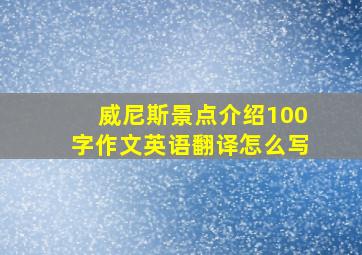 威尼斯景点介绍100字作文英语翻译怎么写