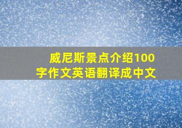 威尼斯景点介绍100字作文英语翻译成中文