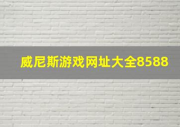 威尼斯游戏网址大全8588