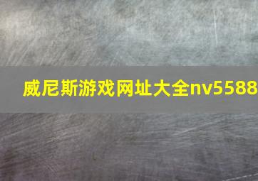 威尼斯游戏网址大全nv5588