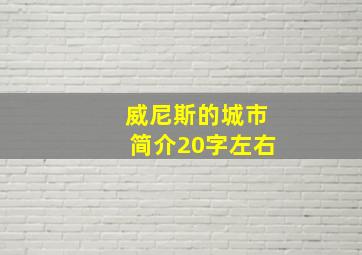 威尼斯的城市简介20字左右