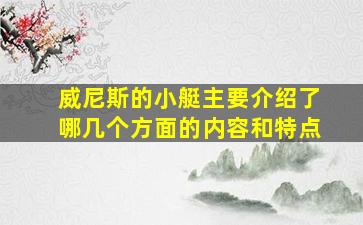 威尼斯的小艇主要介绍了哪几个方面的内容和特点