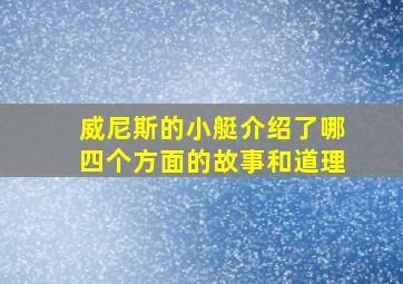 威尼斯的小艇介绍了哪四个方面的故事和道理