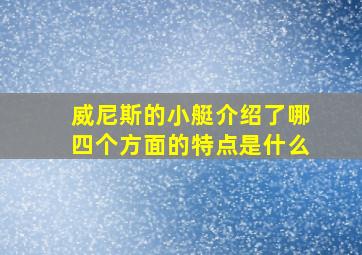 威尼斯的小艇介绍了哪四个方面的特点是什么