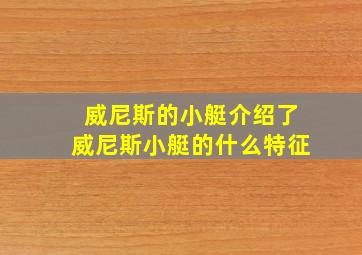 威尼斯的小艇介绍了威尼斯小艇的什么特征