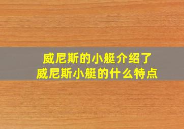 威尼斯的小艇介绍了威尼斯小艇的什么特点