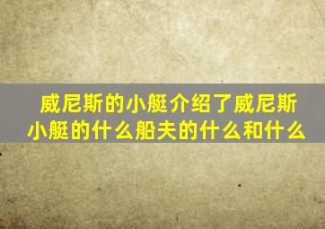 威尼斯的小艇介绍了威尼斯小艇的什么船夫的什么和什么