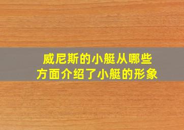 威尼斯的小艇从哪些方面介绍了小艇的形象