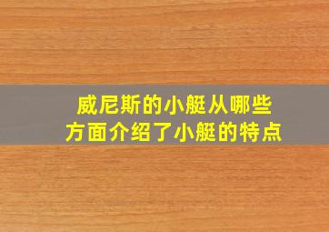 威尼斯的小艇从哪些方面介绍了小艇的特点