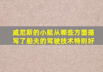 威尼斯的小艇从哪些方面描写了船夫的驾驶技术特别好