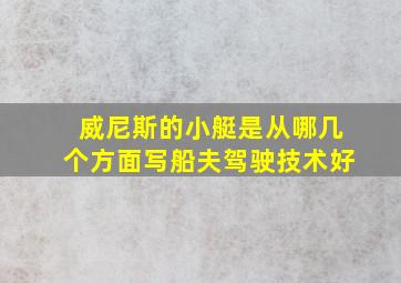 威尼斯的小艇是从哪几个方面写船夫驾驶技术好