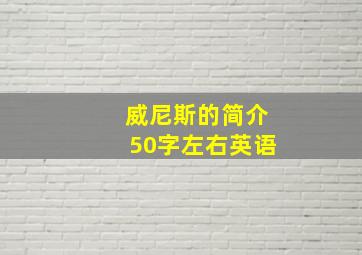 威尼斯的简介50字左右英语