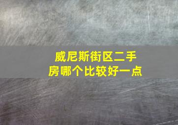 威尼斯街区二手房哪个比较好一点