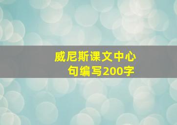 威尼斯课文中心句编写200字