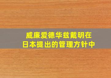 威廉爱德华兹戴明在日本提出的管理方针中