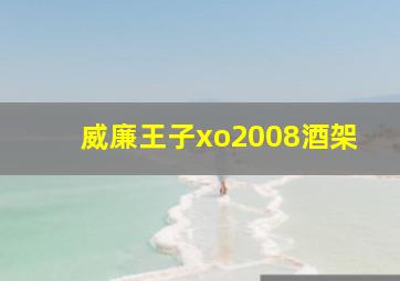 威廉王子xo2008酒架