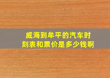 威海到牟平的汽车时刻表和票价是多少钱啊