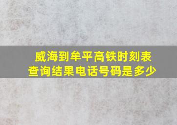 威海到牟平高铁时刻表查询结果电话号码是多少