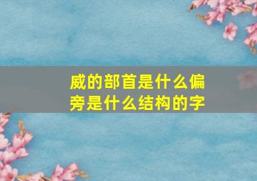 威的部首是什么偏旁是什么结构的字