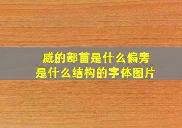 威的部首是什么偏旁是什么结构的字体图片