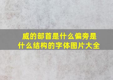 威的部首是什么偏旁是什么结构的字体图片大全