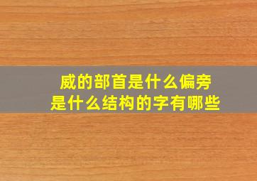 威的部首是什么偏旁是什么结构的字有哪些