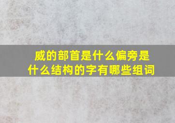 威的部首是什么偏旁是什么结构的字有哪些组词