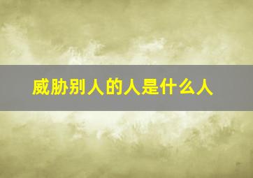 威胁别人的人是什么人