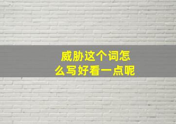 威胁这个词怎么写好看一点呢